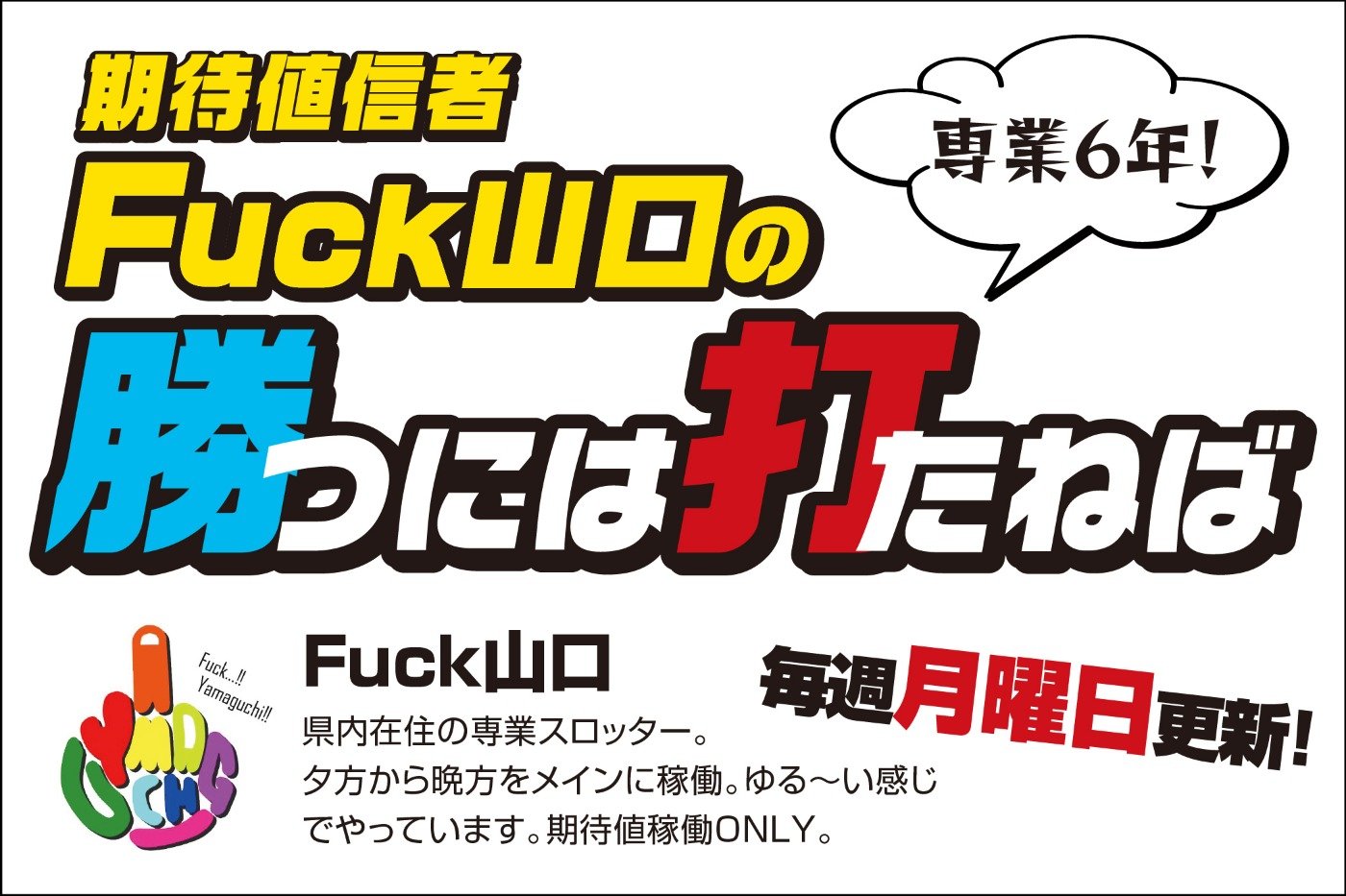 専業6年 期待値信者 Fuck山口の勝つには打たねば Fuck山口の勝つには打たねば 最新トピックス 愛媛のパチンコ スロットに関する情報と熱を届けるパチスロカルチャーサイト ミリオンジャック Net